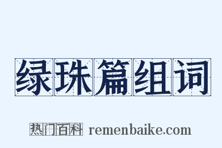 绿珠篇组词是什么意思的图片